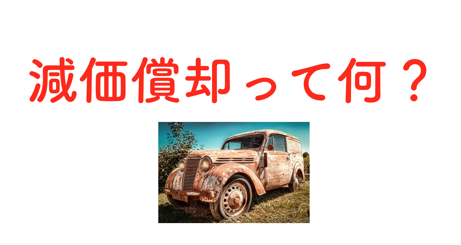 減価償却って何 減価償却の基本的な考え方 ソーシャル税理士 金子尚弘 Npo クラウド会計