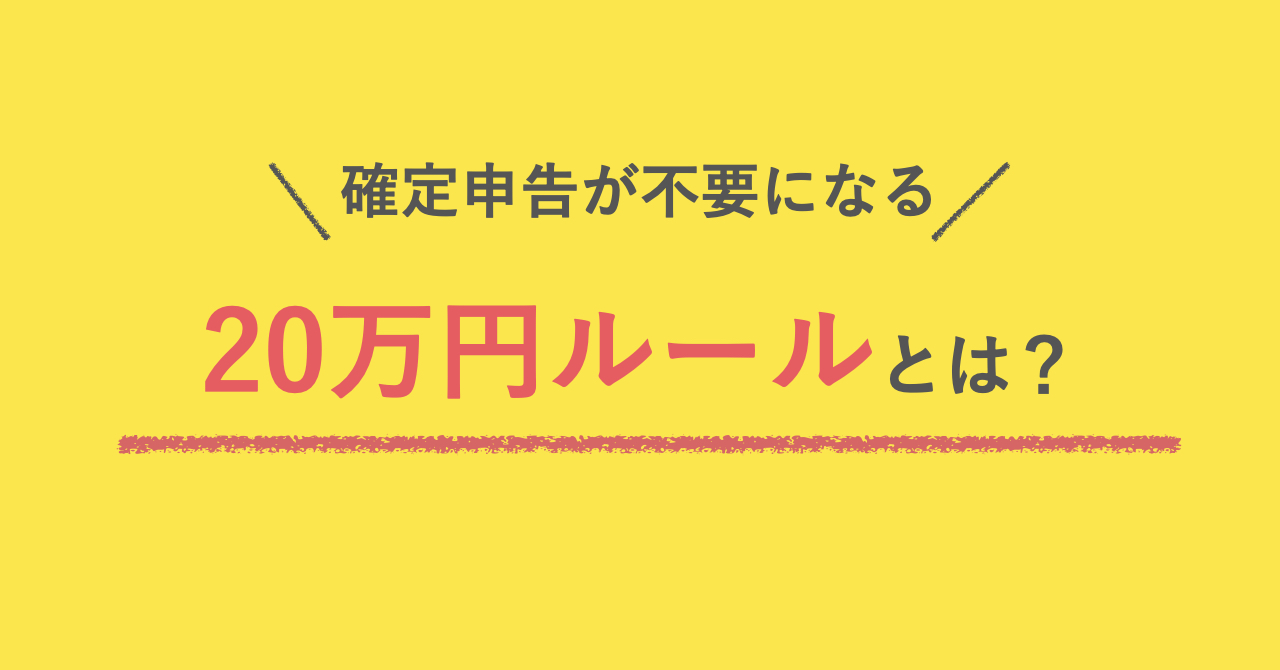 確定申告不要ルール 20万円以下の特例を正確に理解しよう ソーシャル税理士 金子尚弘 Npo クラウド会計