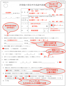 記入例あり 青色申告の始め方 青色申告承認申請書の書き方を説明します ソーシャル税理士 金子尚弘 Npo クラウド会計