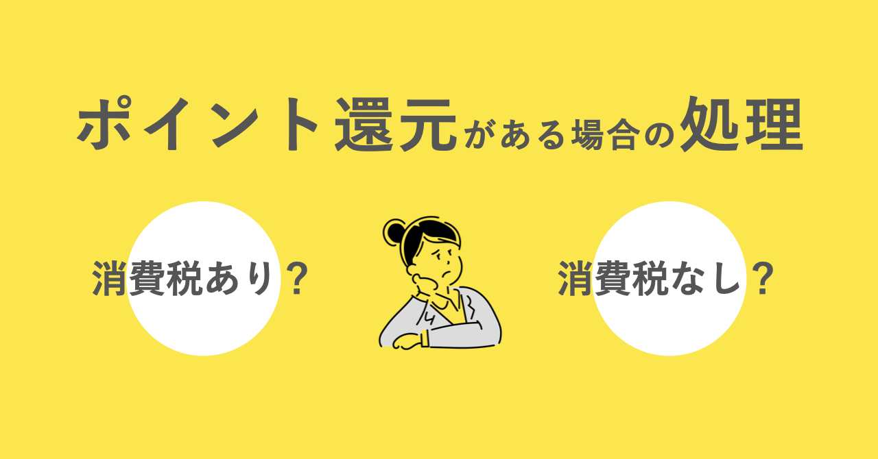 キャッシュバックやポイント還元があった場合の消費税の取り扱い ソーシャル税理士 金子尚弘 Npo クラウド会計