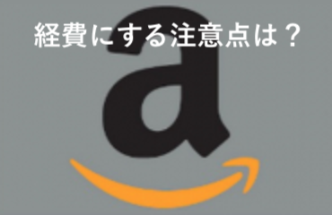 Amazonギフト券は経費になる 自分で使う プレゼントする 場合ごとのまとめ ソーシャル税理士 金子尚弘 Npo クラウド会計