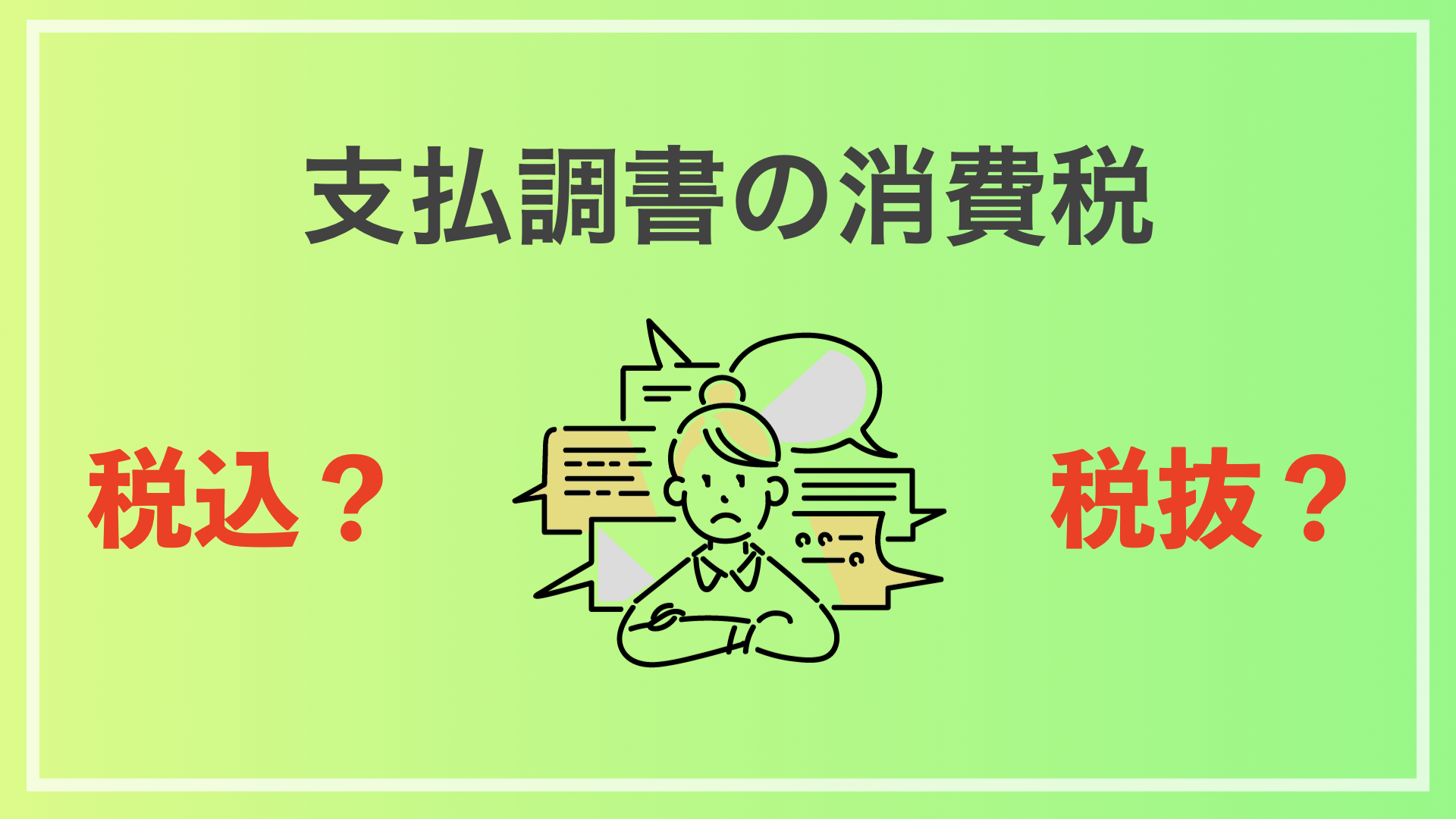 支払調書は税抜 税込どちらでもok それぞれの記載例を紹介します ソーシャル税理士 金子尚弘 Npo クラウド会計