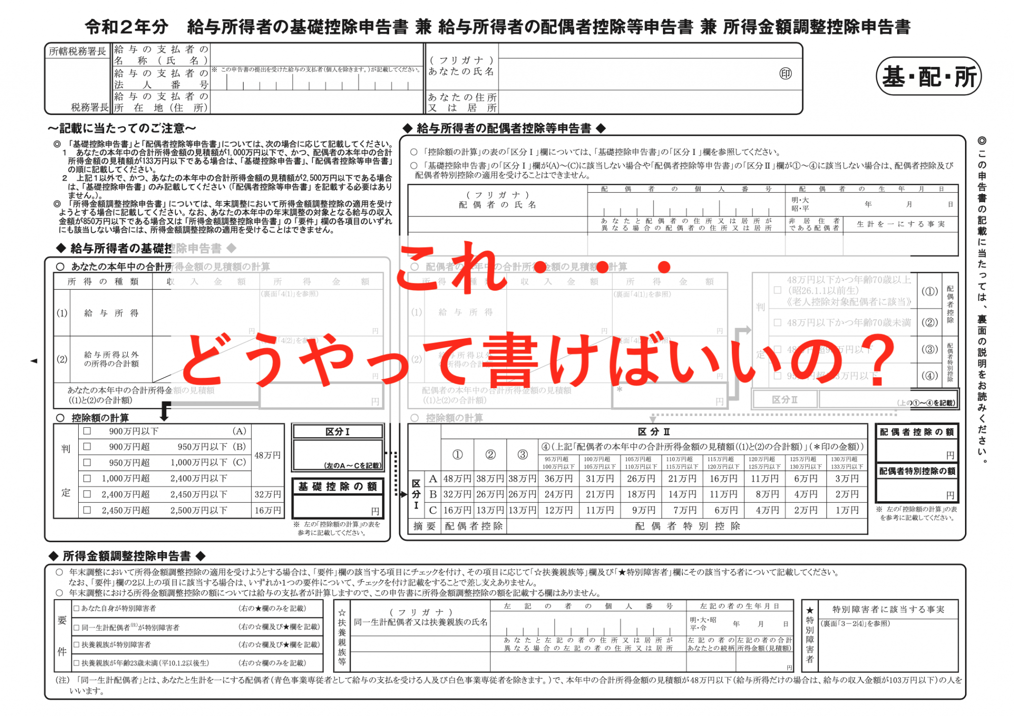 【年末調整】基礎控除申告書・配偶者控除申告書・所得金額調整控除申告書の記入方法 ソーシャル税理士 金子尚弘～npo＆クラウド会計～