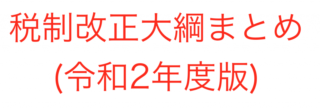 令和２年度 年度 税制改正大綱のまとめと解説 ソーシャル税理士 金子尚弘 Npo クラウド会計