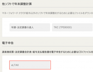 Mf給与で年末調整をした場合のeltax取り込み方法 そのままでは連動しません ソーシャル税理士 金子尚弘 Npo クラウド会計