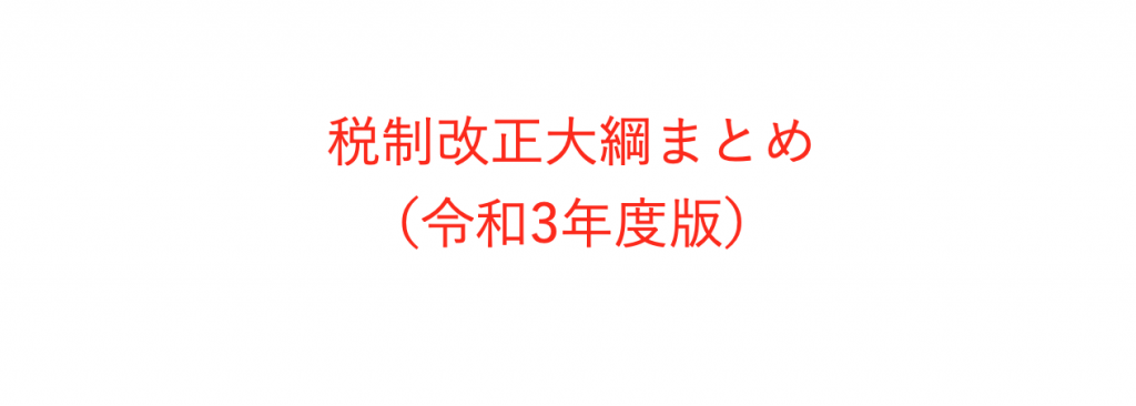 速報 令和3年度 21年度 税制改正大綱のまとめと解説 ソーシャル税理士 金子尚弘 Npo クラウド会計