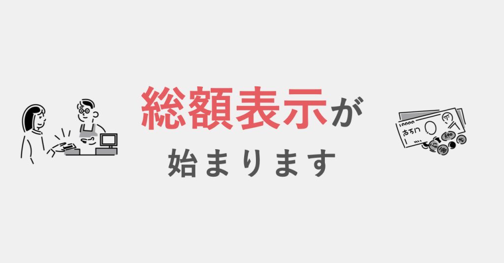 2021年4月1日から 消費税の総額表示の義務化 準備は済んでいますか ソーシャル税理士 金子尚弘 Npo クラウド会計