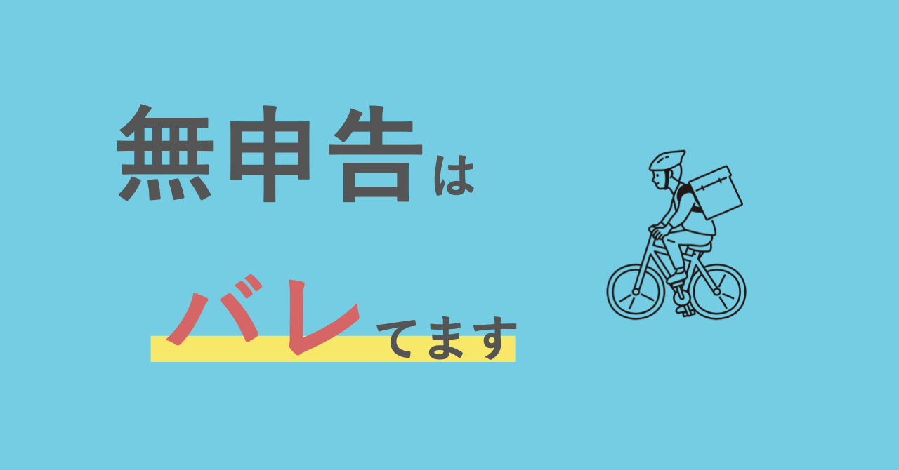 無申告のウーバーイーツの配達員はどうすれば良いか？  ソーシャル 