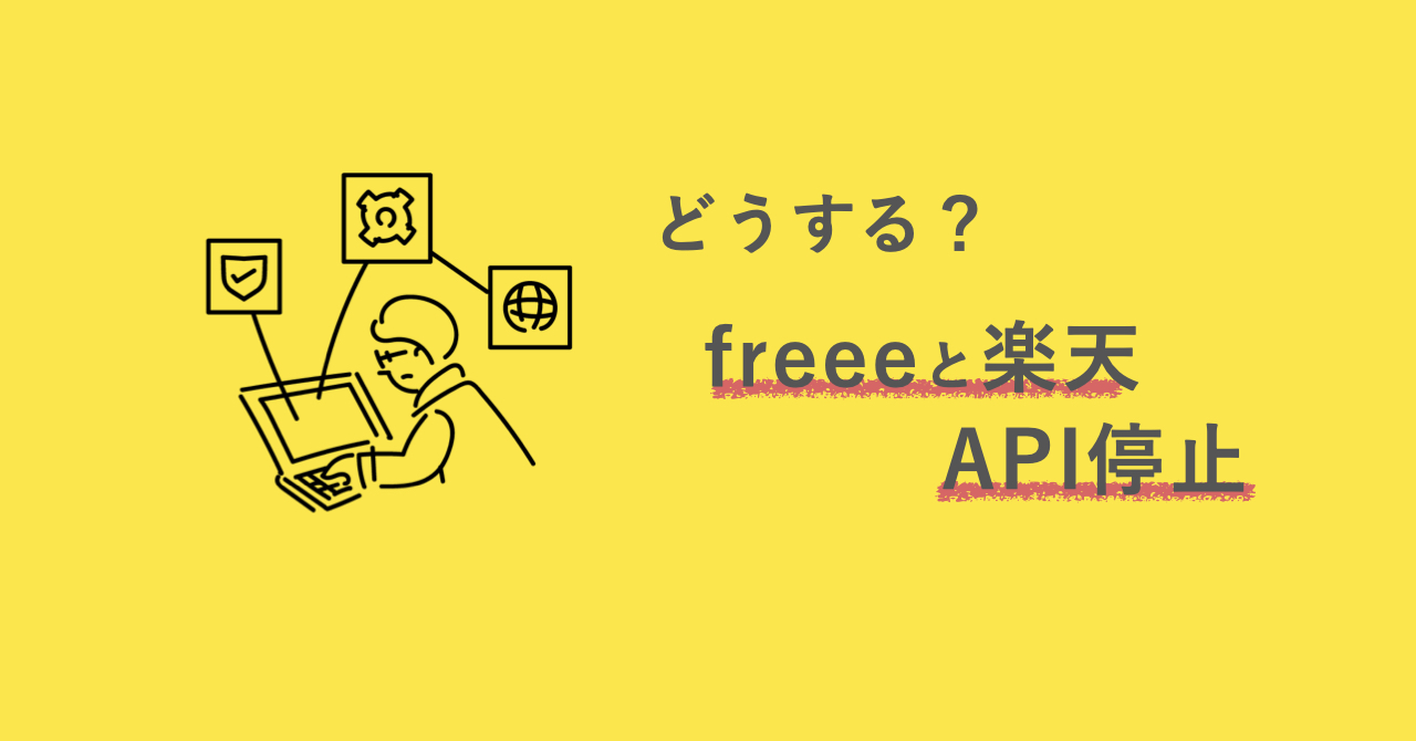 Freeeが楽天銀行とのapi連携が停止 対応策を紹介します ソーシャル税理士 金子尚弘 Npo クラウド会計