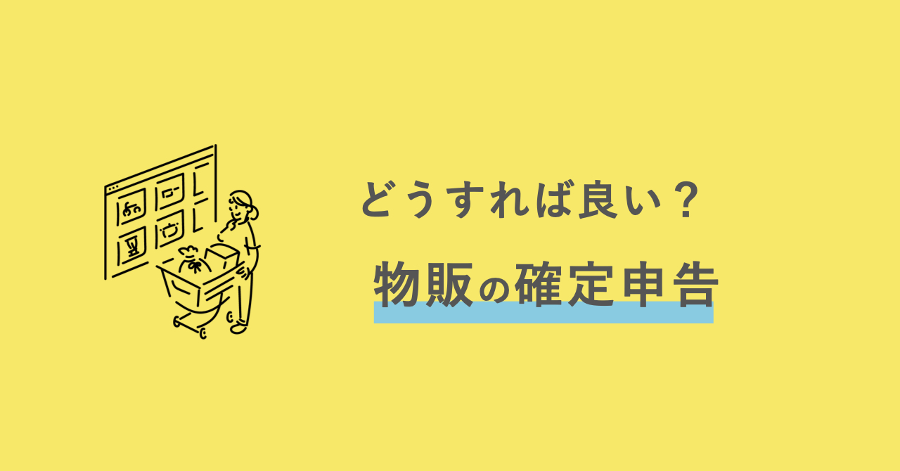フリマアプリの利益に税金はかかる？〜確定申告が必要な場合と不要な場合〜 | ソーシャル税理士 金子尚弘～NPO＆クラウド会計～