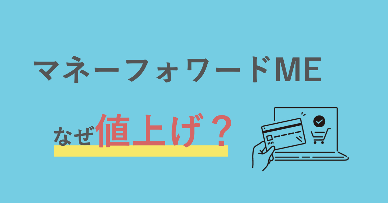 家計簿ソフトのマネーフォワードMEが実質値上げ〜決算から現状を分析してみよう〜 | ソーシャル税理士 金子尚弘～NPO＆クラウド会計～