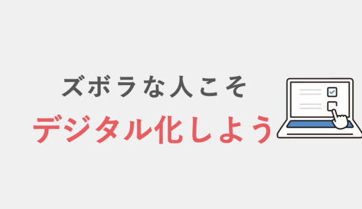 整理整頓が苦手な人ほどデジタル化すべき理由