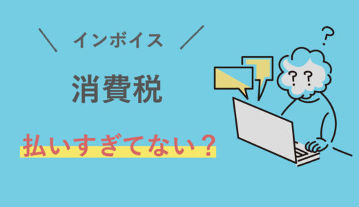 消費税の申告ミスがあった場合の対応～2割特例でよくある間違い～