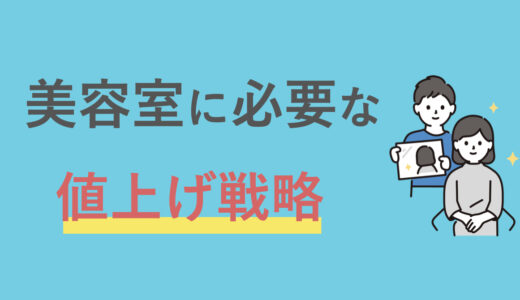 美容室の倒産が急増～小規模サロンはどう戦うべきか？～