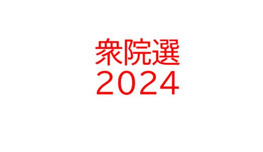 【2024年衆院選】各党の税制と社会保険に関する公約まとめ