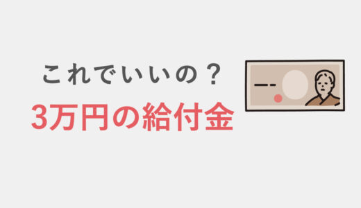 住民税非課税世帯への給付金は誰のため？