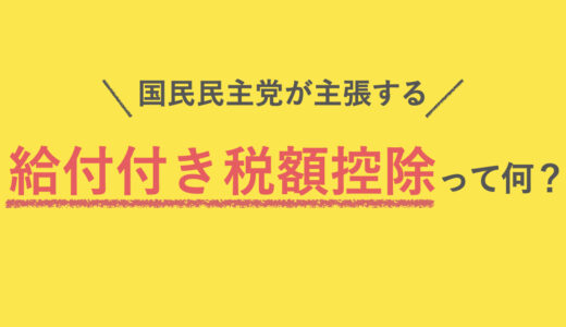 国民民主党が主張する「給付付き税額控除」とは何なのか？