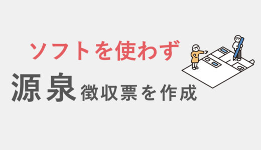 Excelで給与計算をしている会社が年末調整・給与計算報告書・法定調書に対応する方法