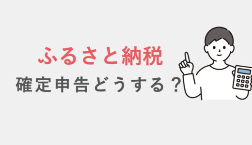 ふるさと納税の確定申告は必要？〜返礼品の評価額をどうすべきか税理士が解説〜
