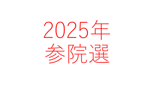2025年参議院議員選挙：主要政党の「財政」「社会保障」「税金」政策を比較