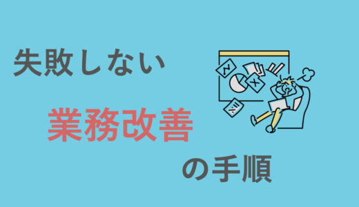 「AIを入れたら解決」なんて幻想です〜正しい業務改善の手順とは〜