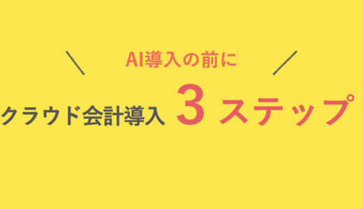 クラウド会計導入までの流れ～AIに頼る前にやるべきこと～
