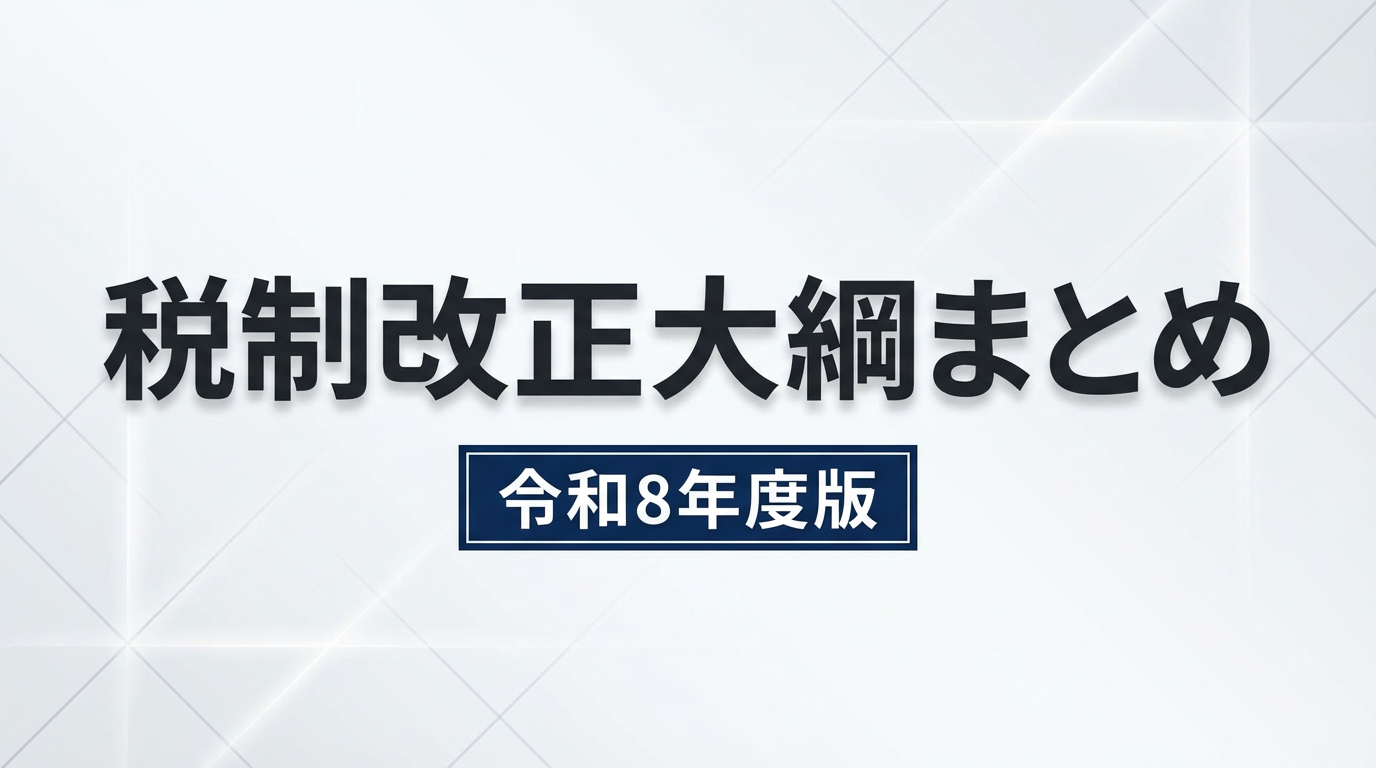 速報】令和8年度（2026年度）税制改正大綱のまとめと解説 | ソーシャル税理士 金子尚弘～NPO＆クラウド会計～